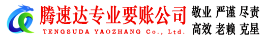 武穴腾速达要账公司